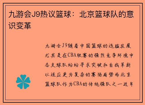 九游会J9热议篮球：北京篮球队的意识变革