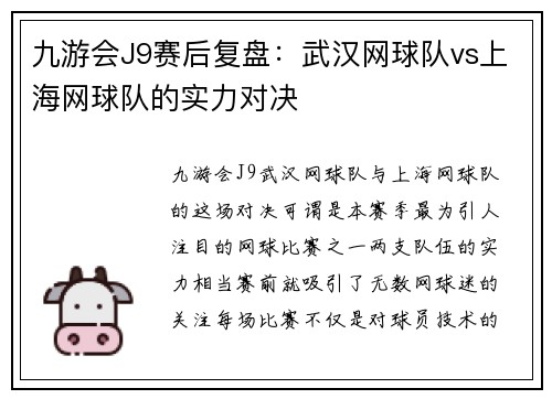 九游会J9赛后复盘：武汉网球队vs上海网球队的实力对决