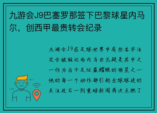 九游会J9巴塞罗那签下巴黎球星内马尔，创西甲最贵转会纪录