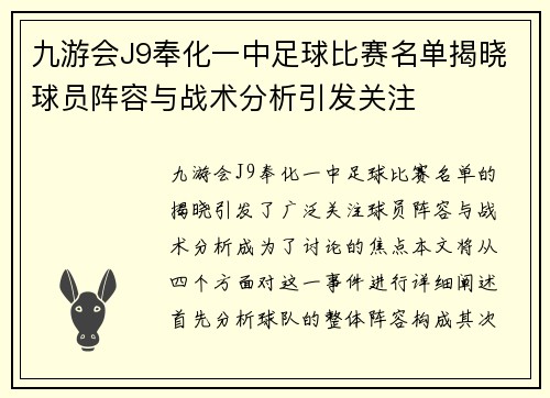 九游会J9奉化一中足球比赛名单揭晓球员阵容与战术分析引发关注