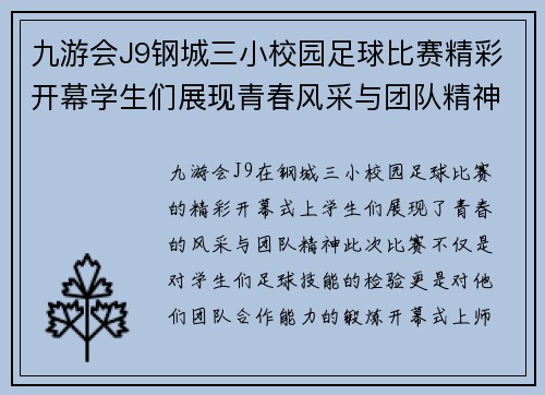 九游会J9钢城三小校园足球比赛精彩开幕学生们展现青春风采与团队精神