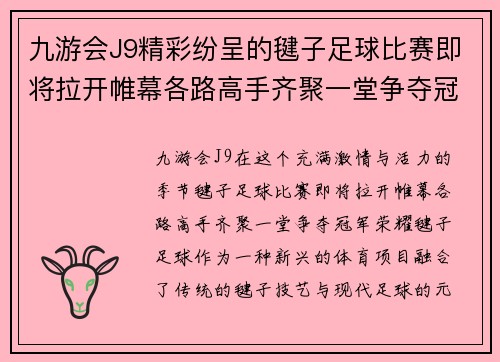 九游会J9精彩纷呈的毽子足球比赛即将拉开帷幕各路高手齐聚一堂争夺冠军荣耀