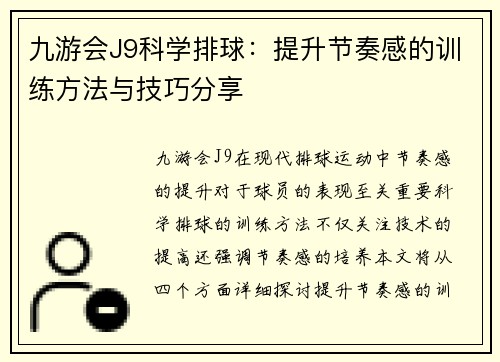 九游会J9科学排球：提升节奏感的训练方法与技巧分享
