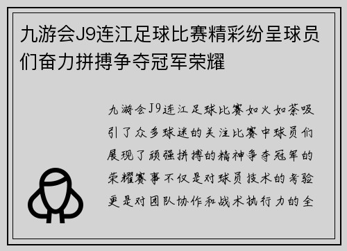 九游会J9连江足球比赛精彩纷呈球员们奋力拼搏争夺冠军荣耀