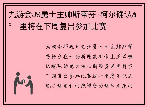 九游会J9勇士主帅斯蒂芬·柯尔确认库里将在下周复出参加比赛