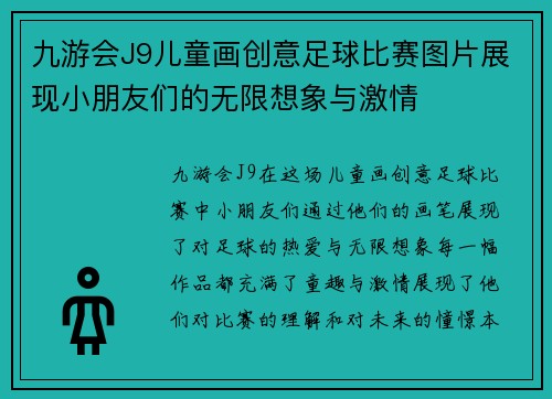 九游会J9儿童画创意足球比赛图片展现小朋友们的无限想象与激情