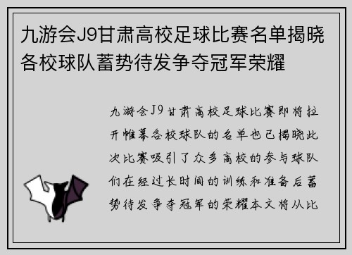九游会J9甘肃高校足球比赛名单揭晓各校球队蓄势待发争夺冠军荣耀