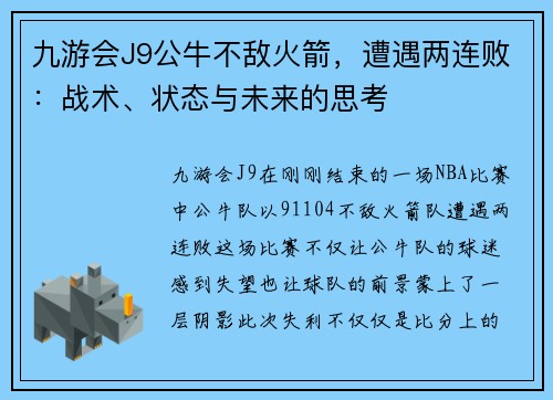 九游会J9公牛不敌火箭，遭遇两连败：战术、状态与未来的思考