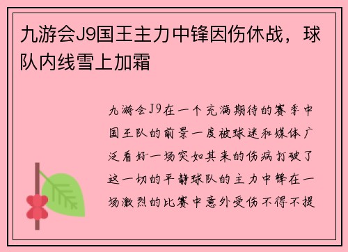 九游会J9国王主力中锋因伤休战，球队内线雪上加霜