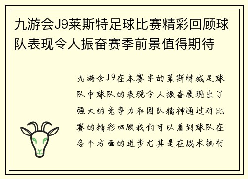 九游会J9莱斯特足球比赛精彩回顾球队表现令人振奋赛季前景值得期待