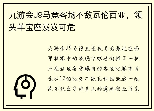 九游会J9马竞客场不敌瓦伦西亚，领头羊宝座岌岌可危