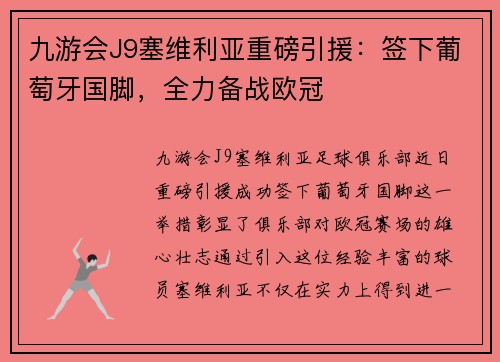 九游会J9塞维利亚重磅引援：签下葡萄牙国脚，全力备战欧冠