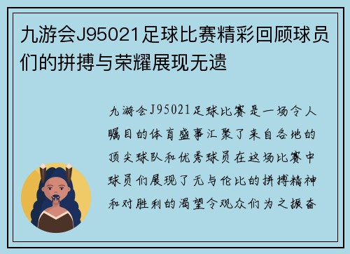 九游会J95021足球比赛精彩回顾球员们的拼搏与荣耀展现无遗