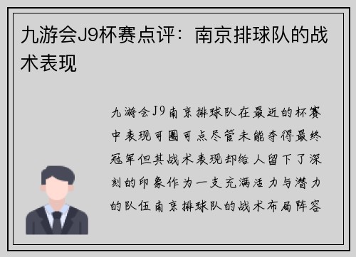 九游会J9杯赛点评：南京排球队的战术表现