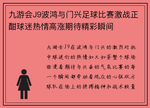 九游会J9波鸿与门兴足球比赛激战正酣球迷热情高涨期待精彩瞬间