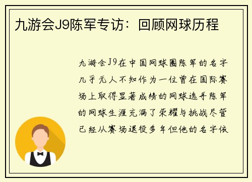 九游会J9陈军专访：回顾网球历程