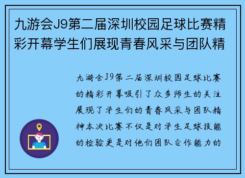 九游会J9第二届深圳校园足球比赛精彩开幕学生们展现青春风采与团队精神
