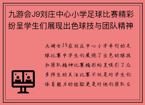 九游会J9刘庄中心小学足球比赛精彩纷呈学生们展现出色球技与团队精神