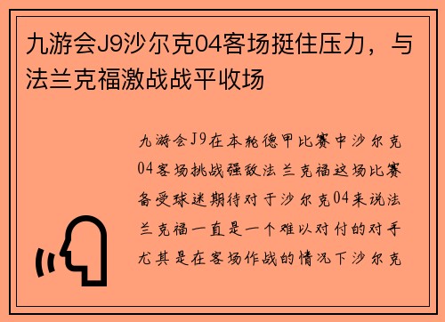 九游会J9沙尔克04客场挺住压力，与法兰克福激战战平收场