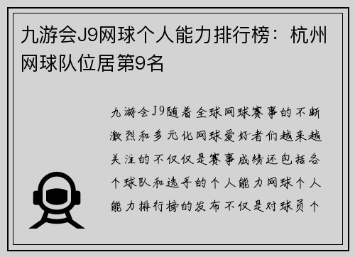 九游会J9网球个人能力排行榜：杭州网球队位居第9名