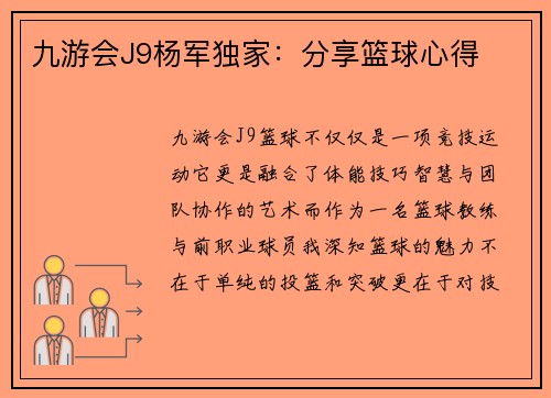 九游会J9杨军独家：分享篮球心得