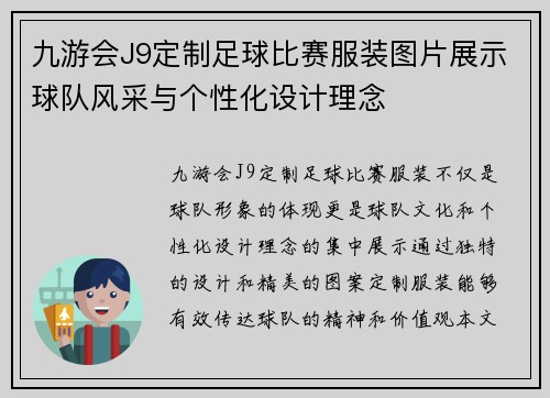 九游会J9定制足球比赛服装图片展示球队风采与个性化设计理念