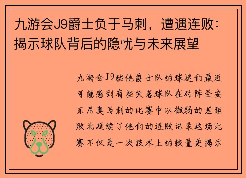 九游会J9爵士负于马刺，遭遇连败：揭示球队背后的隐忧与未来展望