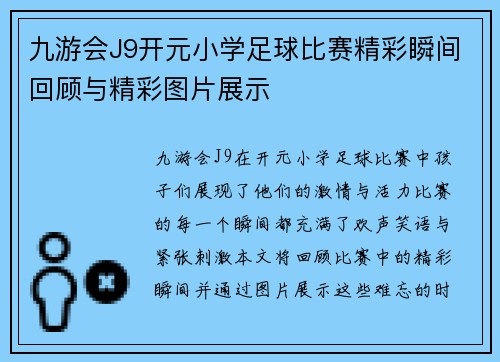 九游会J9开元小学足球比赛精彩瞬间回顾与精彩图片展示