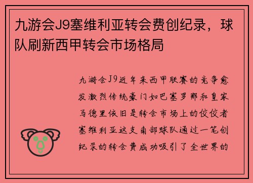 九游会J9塞维利亚转会费创纪录，球队刷新西甲转会市场格局