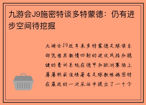 九游会J9施密特谈多特蒙德：仍有进步空间待挖掘