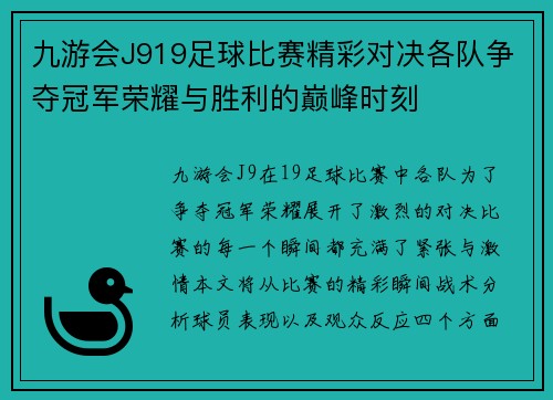 九游会J919足球比赛精彩对决各队争夺冠军荣耀与胜利的巅峰时刻