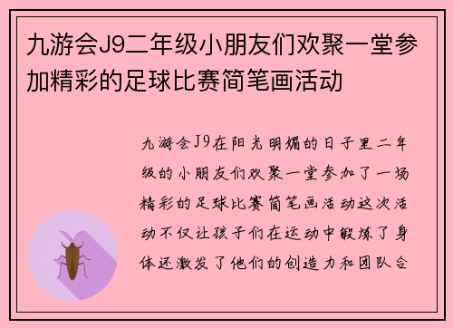 九游会J9二年级小朋友们欢聚一堂参加精彩的足球比赛简笔画活动