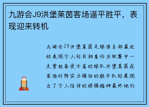 九游会J9洪堡莱茵客场逼平胜平，表现迎来转机