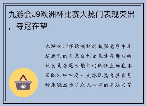 九游会J9欧洲杯比赛大热门表现突出，夺冠在望