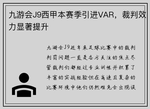 九游会J9西甲本赛季引进VAR，裁判效力显著提升