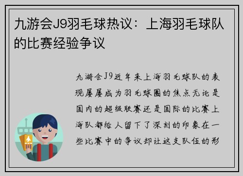 九游会J9羽毛球热议：上海羽毛球队的比赛经验争议