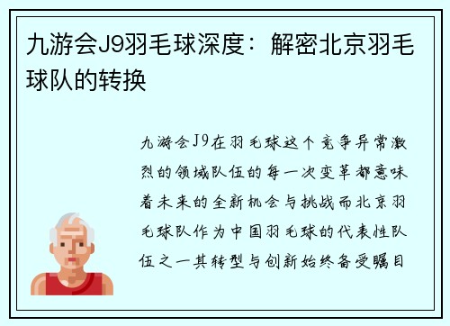 九游会J9羽毛球深度：解密北京羽毛球队的转换