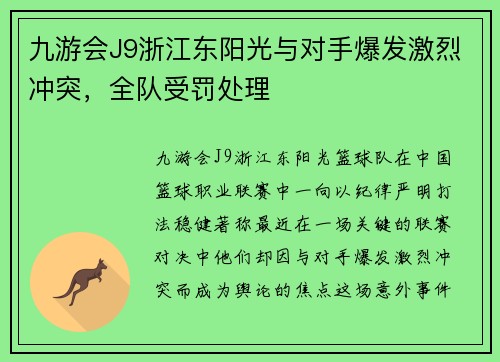 九游会J9浙江东阳光与对手爆发激烈冲突，全队受罚处理