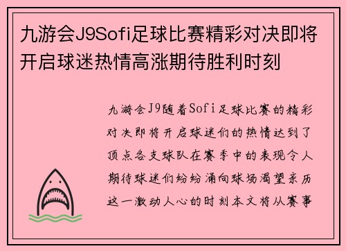 九游会J9Sofi足球比赛精彩对决即将开启球迷热情高涨期待胜利时刻