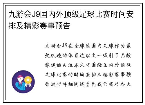 九游会J9国内外顶级足球比赛时间安排及精彩赛事预告