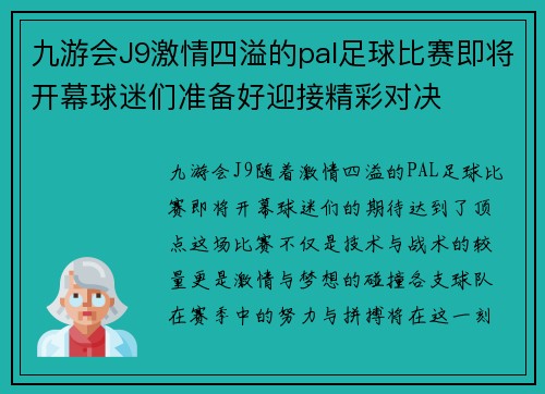 九游会J9激情四溢的pal足球比赛即将开幕球迷们准备好迎接精彩对决