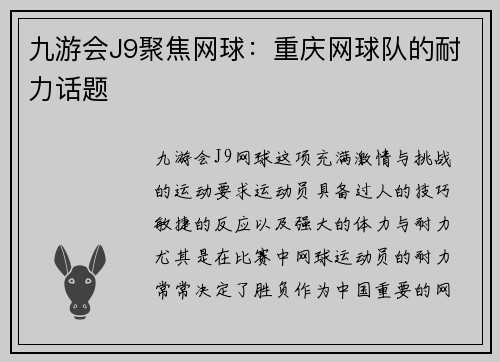 九游会J9聚焦网球：重庆网球队的耐力话题