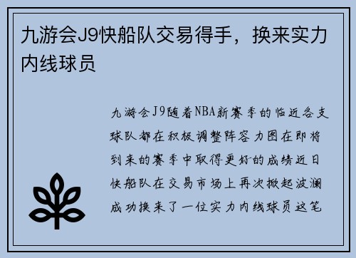 九游会J9快船队交易得手，换来实力内线球员