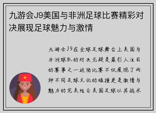 九游会J9美国与非洲足球比赛精彩对决展现足球魅力与激情