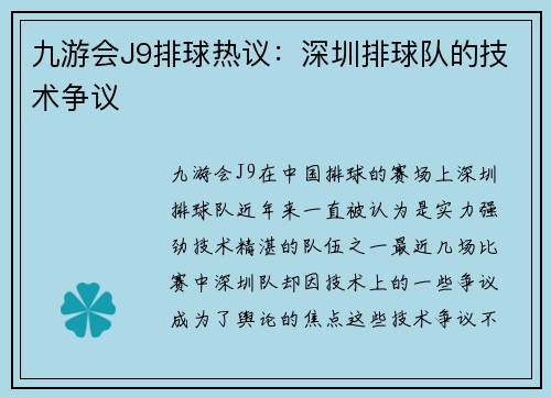 九游会J9排球热议：深圳排球队的技术争议