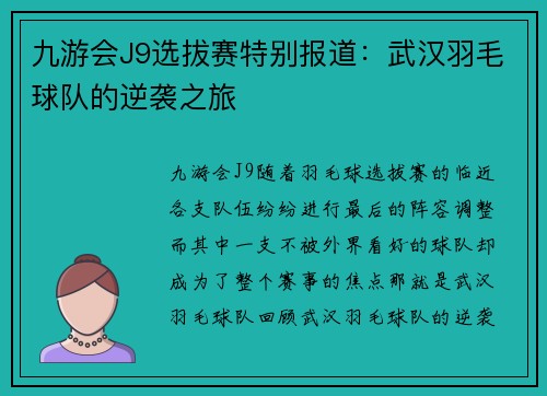 九游会J9选拔赛特别报道：武汉羽毛球队的逆袭之旅