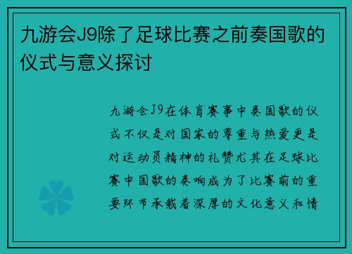 九游会J9除了足球比赛之前奏国歌的仪式与意义探讨