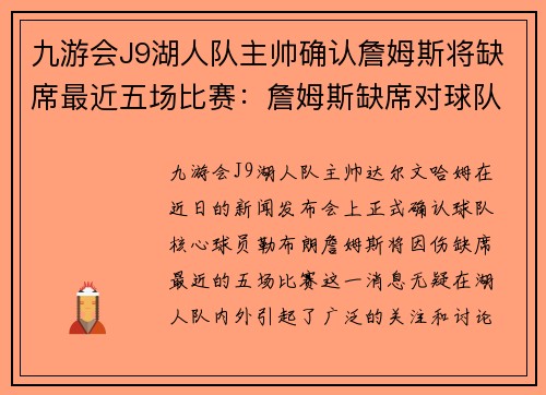 九游会J9湖人队主帅确认詹姆斯将缺席最近五场比赛：詹姆斯缺席对球队的影响与应对策略