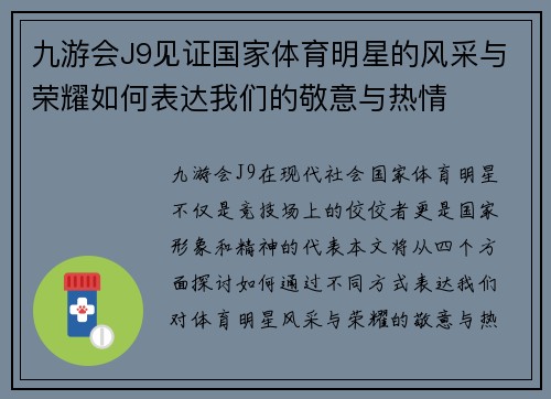 九游会J9见证国家体育明星的风采与荣耀如何表达我们的敬意与热情