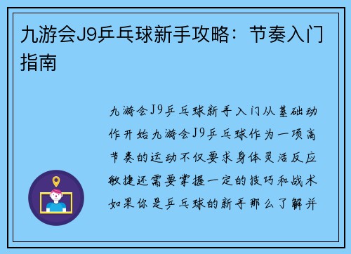 九游会J9乒乓球新手攻略：节奏入门指南